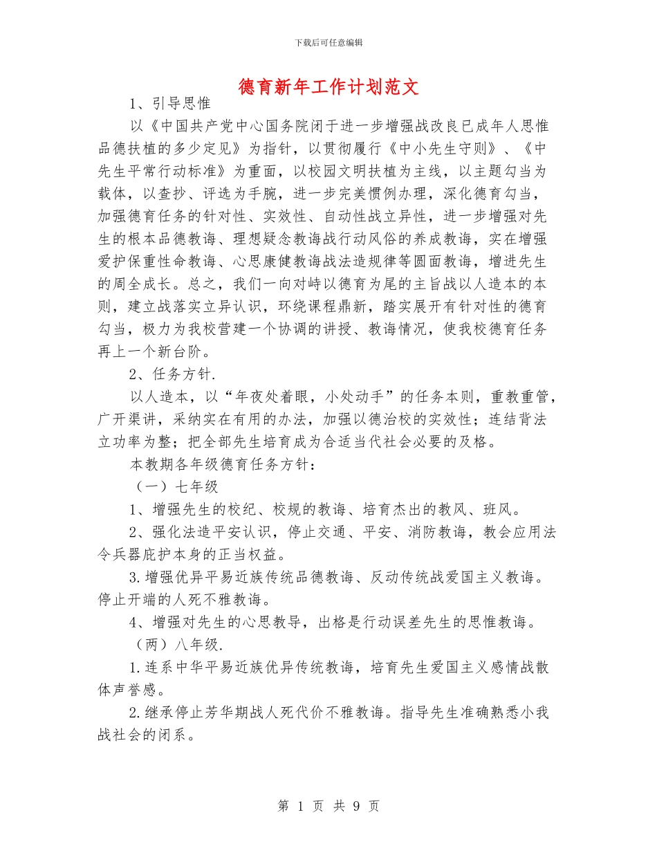 德育新年工作计划范文_第1页