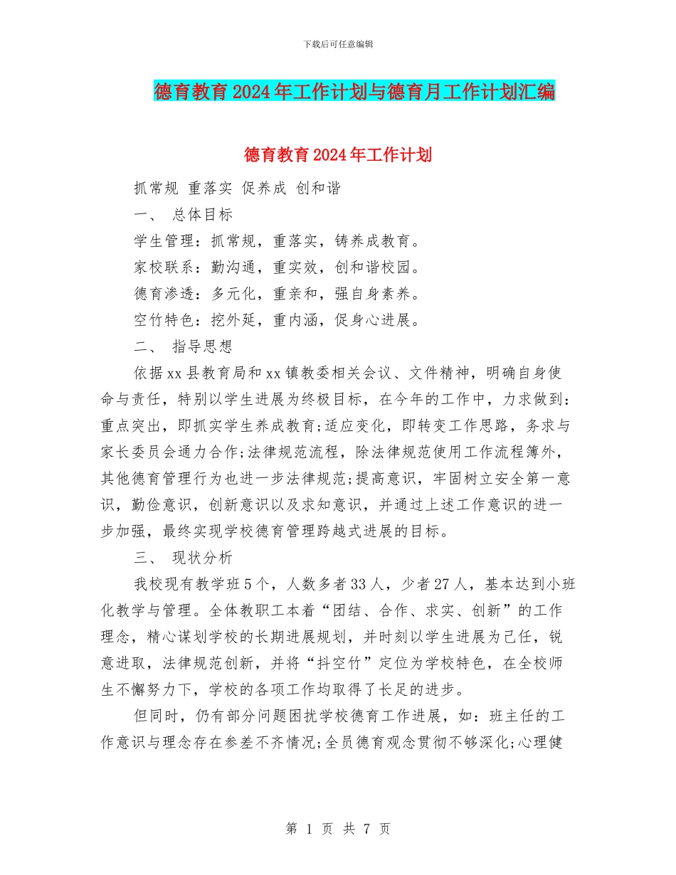 德育教育2024年工作计划与德育月工作计划汇编_第1页