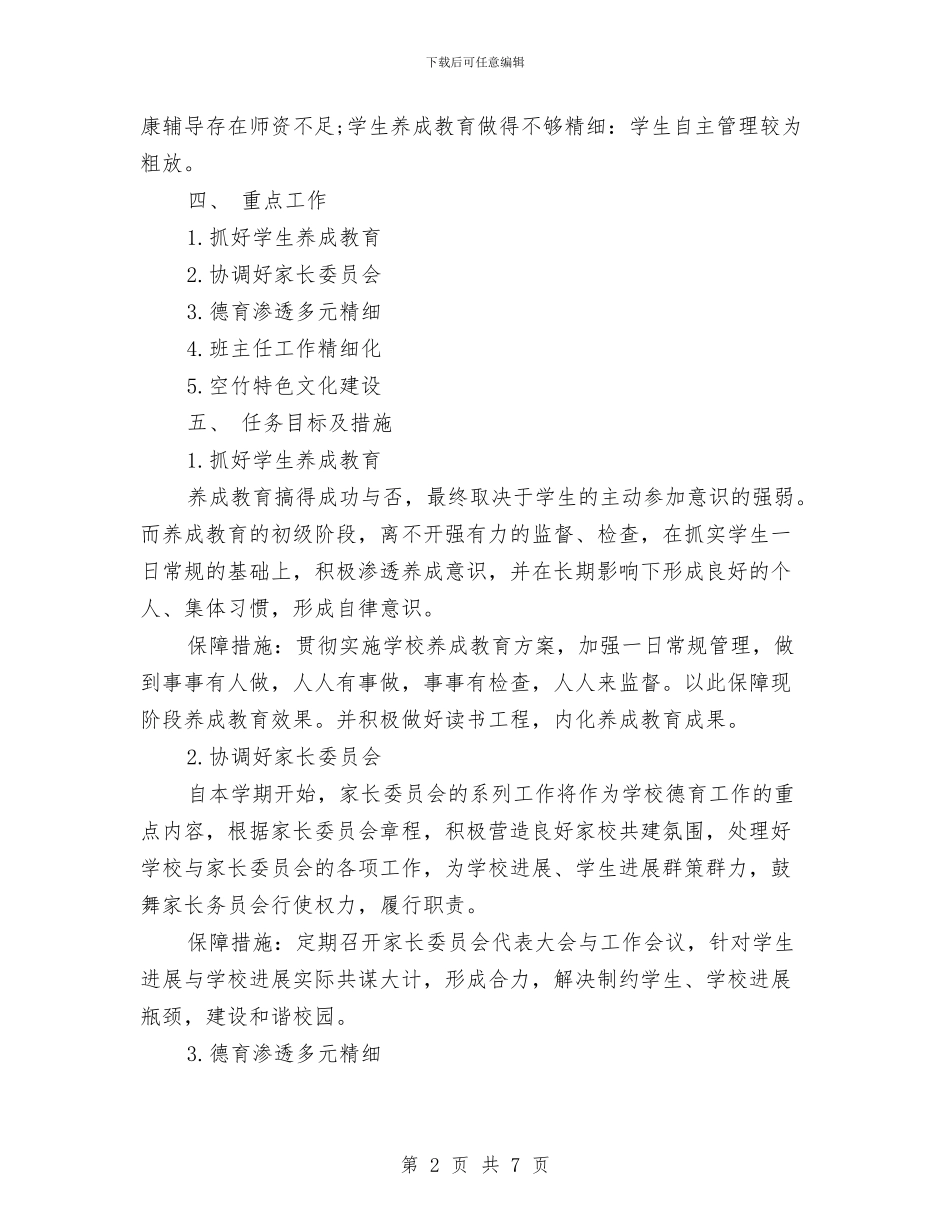 德育教育2024年工作计划与德育月工作计划汇编_第2页