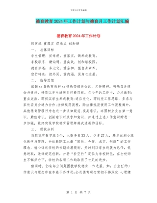 德育教育2024年工作计划与德育月工作计划汇编