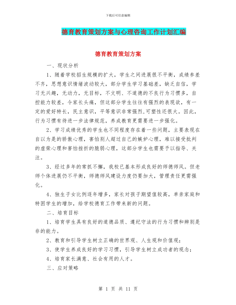 德育教育策划方案与心理咨询工作计划汇编_第1页
