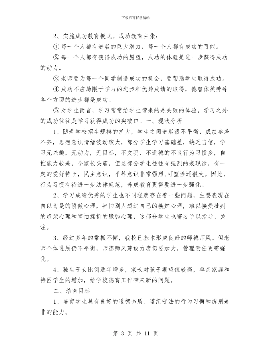 德育教育策划方案与心理咨询工作计划汇编_第3页
