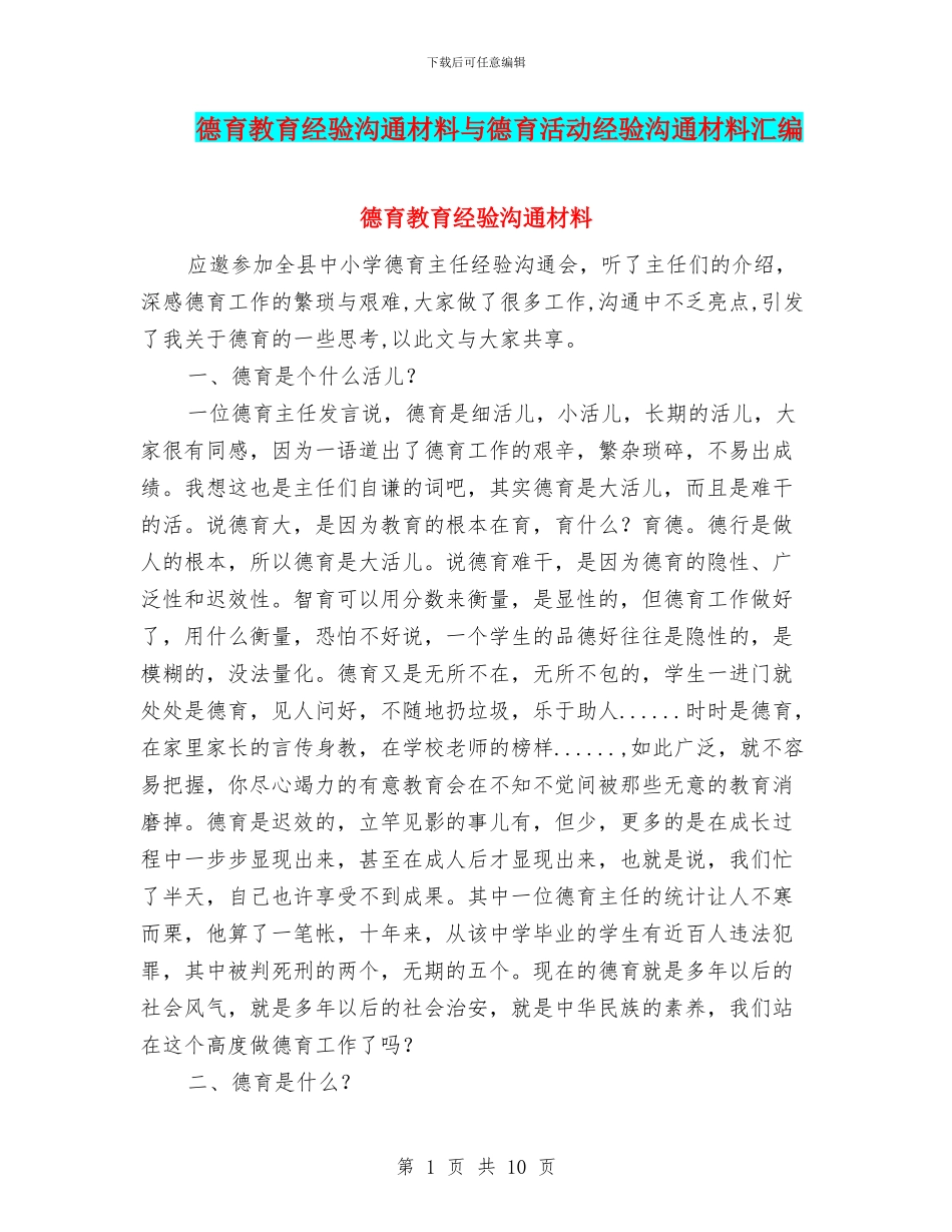 德育教育经验交流材料与德育活动经验交流材料汇编_第1页