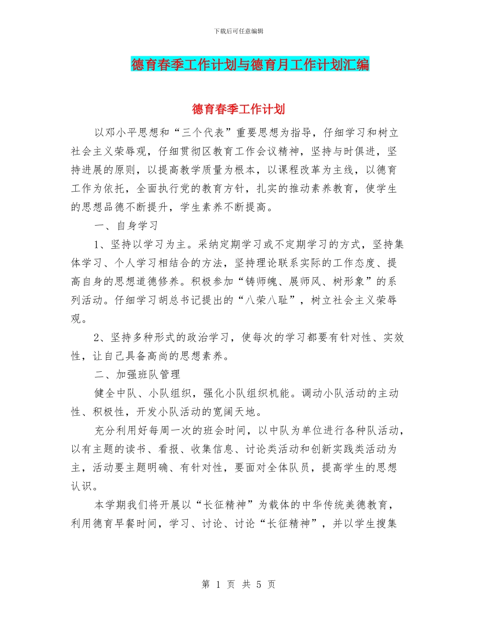 德育春季工作计划与德育月工作计划汇编_第1页