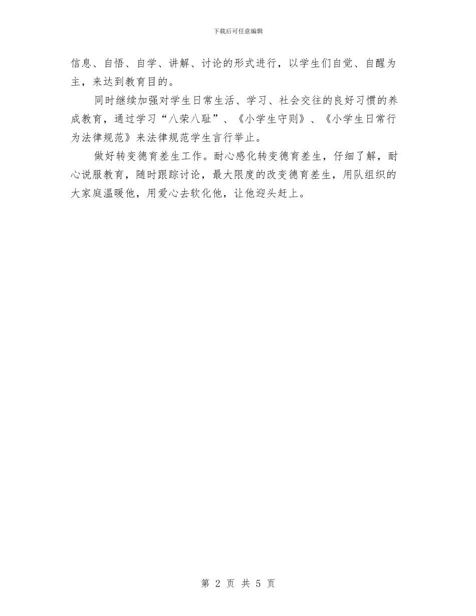 德育春季工作计划与德育月工作计划汇编_第2页