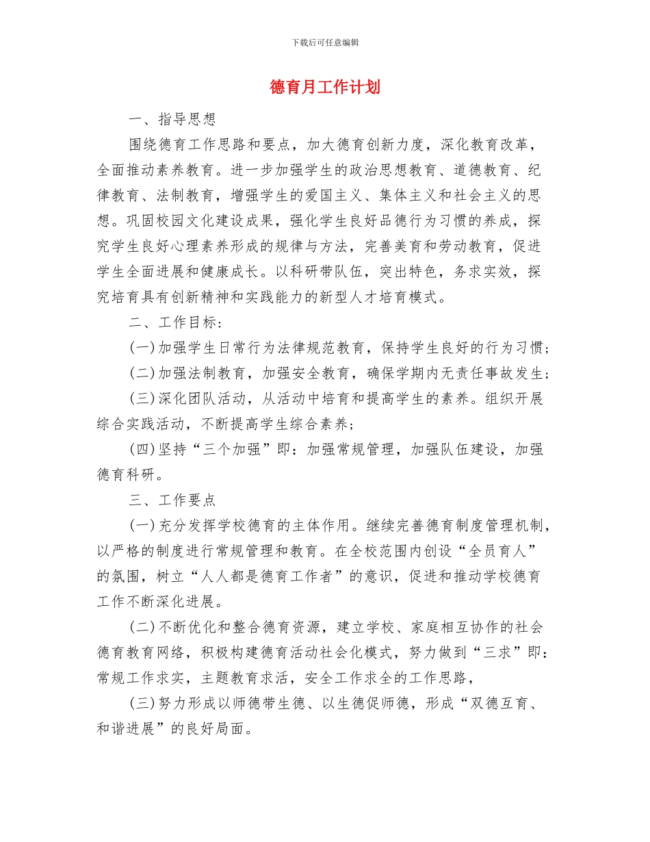 德育春季工作计划与德育月工作计划汇编_第3页