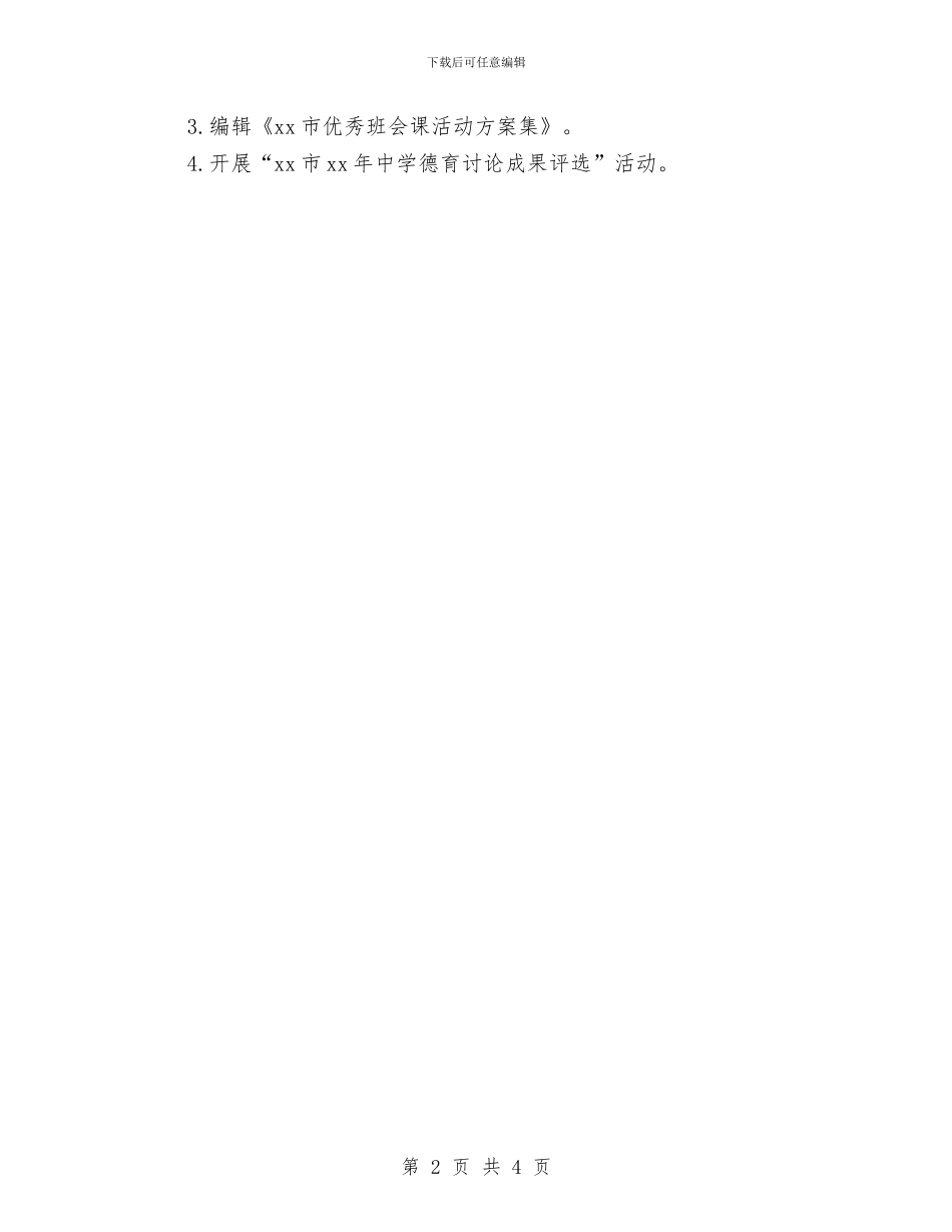 德育研究工作计划与德育研究工作计划思路汇编_第2页