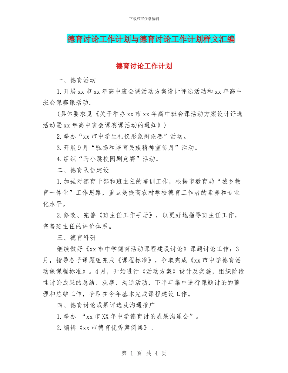 德育研究工作计划与德育研究工作计划样文汇编_第1页