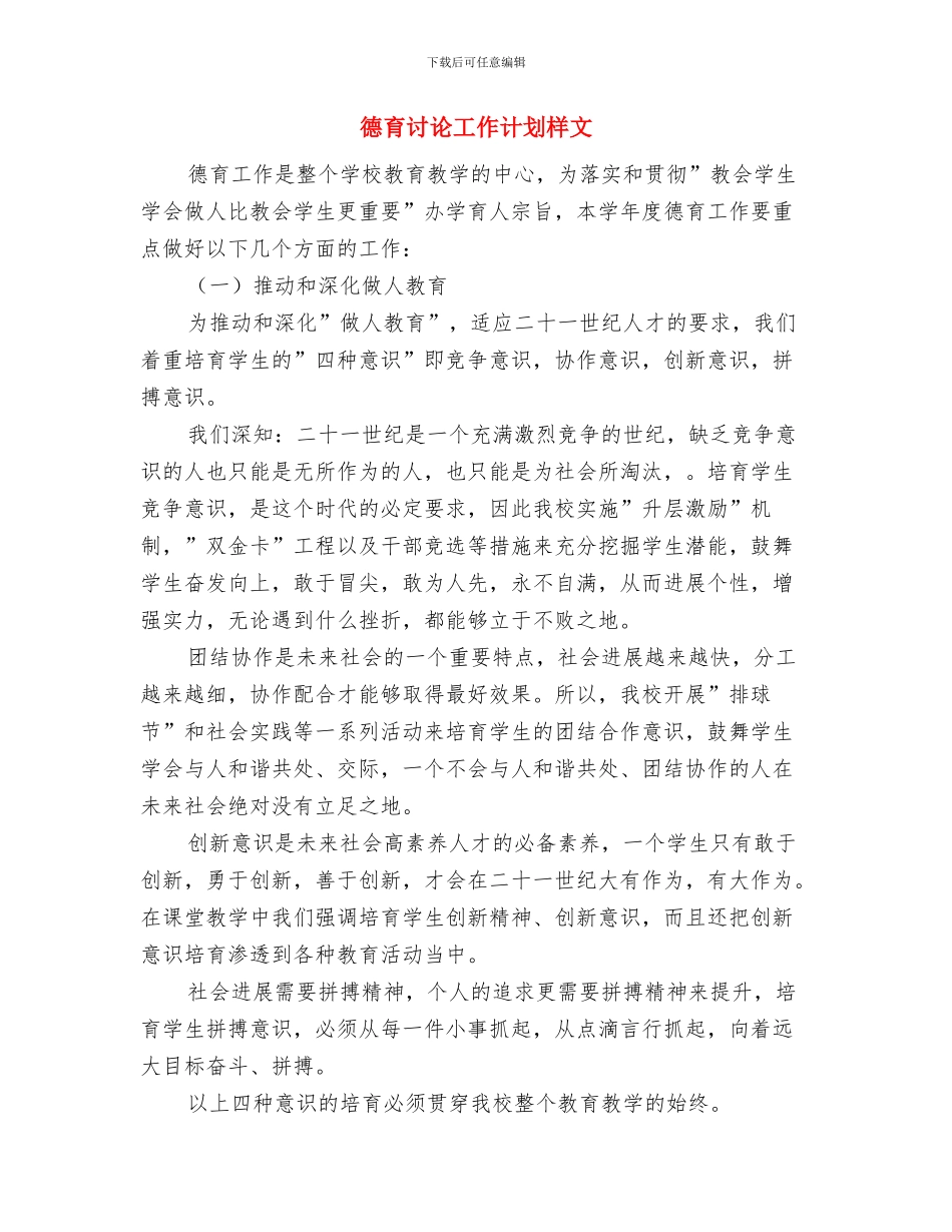 德育研究工作计划思路与德育研究工作计划样文汇编_第3页