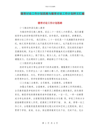 德育研究工作计划思路与德育研究工作计划样文汇编