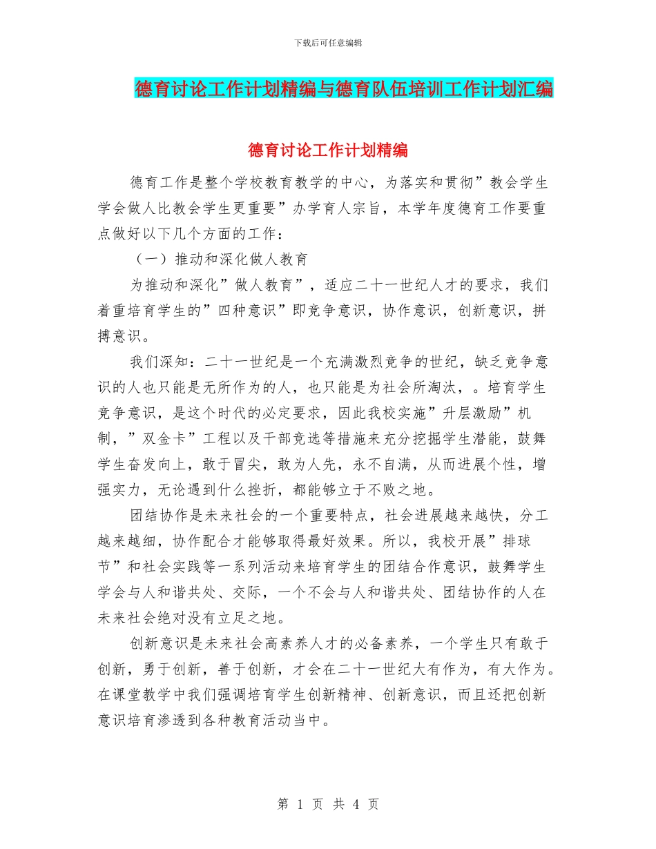 德育研究工作计划精编与德育队伍培训工作计划汇编_第1页