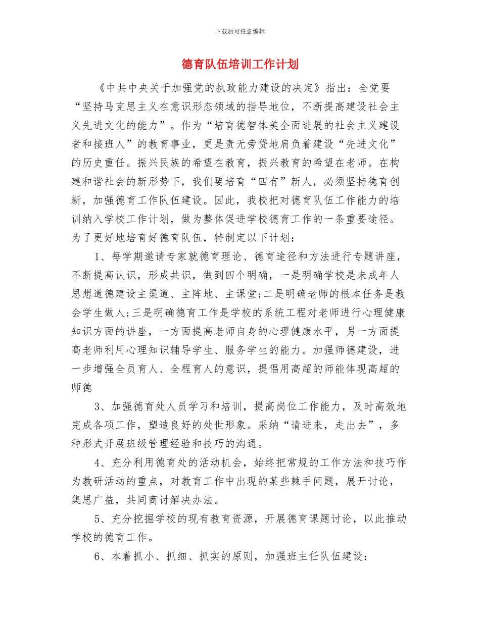 德育研究工作计划精编与德育队伍培训工作计划汇编_第3页