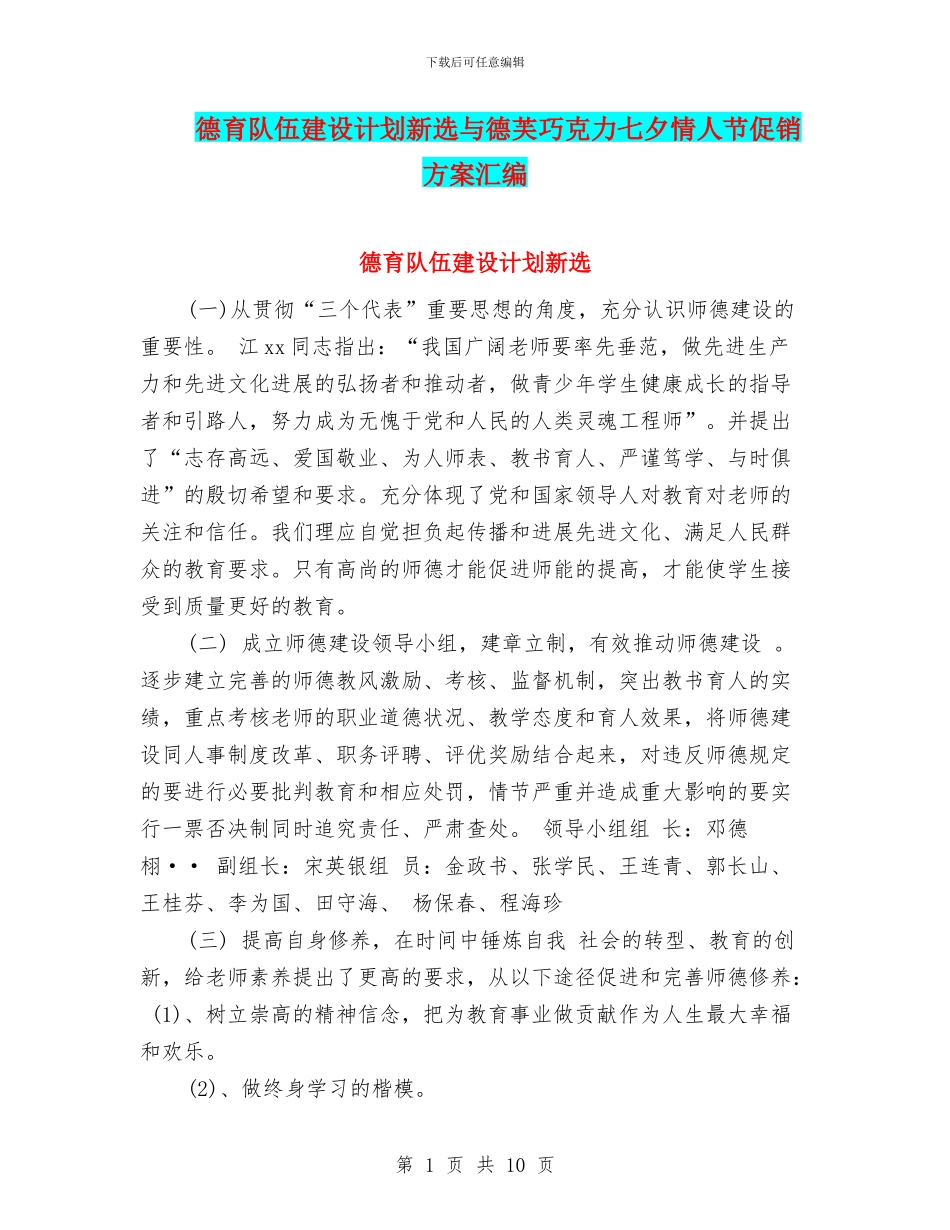 德育队伍建设计划新选与德芙巧克力七夕情人节促销方案汇编_第1页