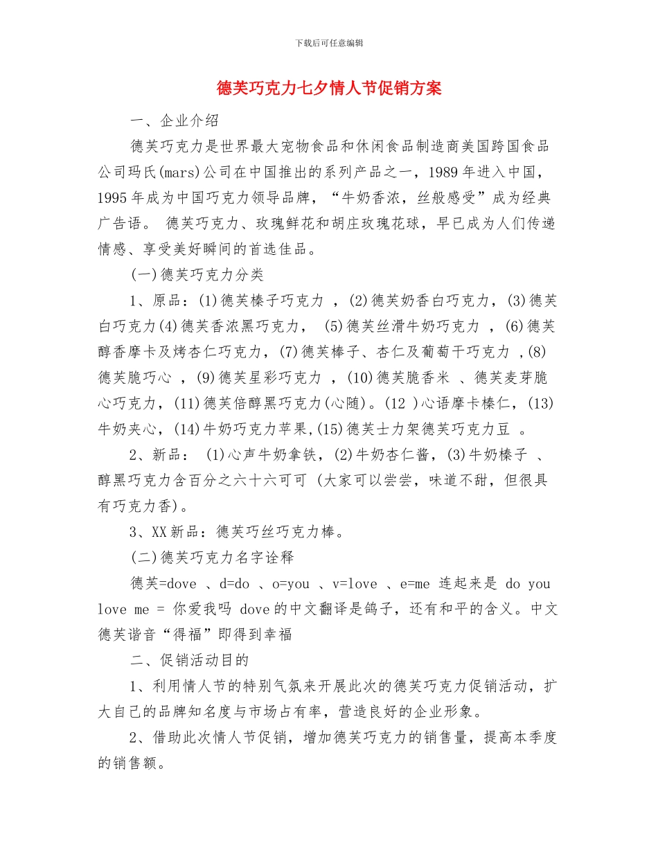 德育队伍建设计划新选与德芙巧克力七夕情人节促销方案汇编_第3页