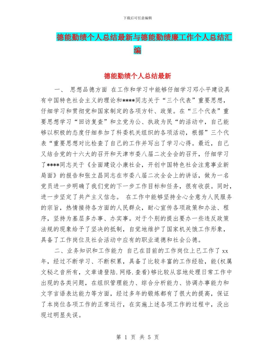 德能勤绩个人总结最新与德能勤绩廉工作个人总结汇编_第1页