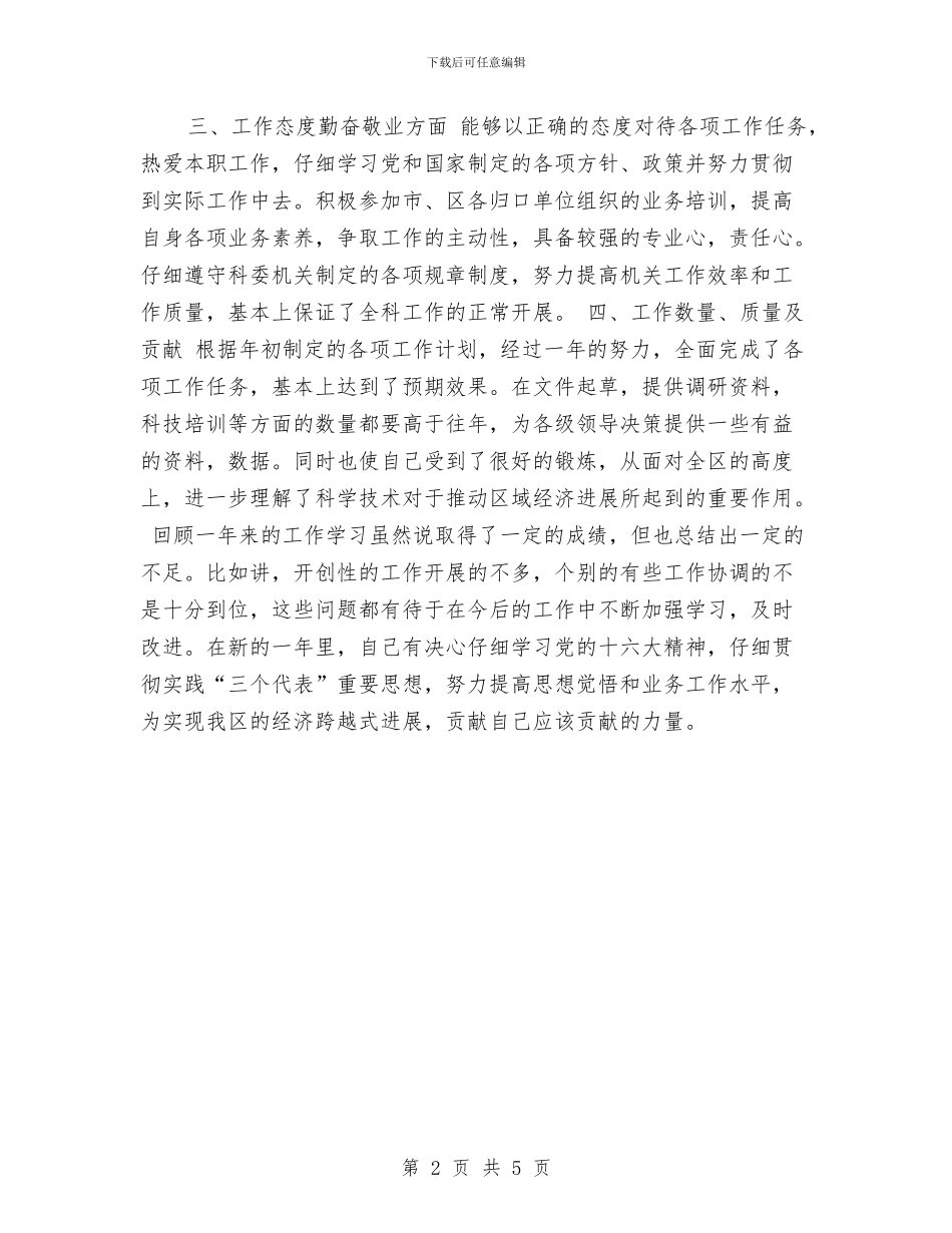 德能勤绩个人总结最新与德能勤绩廉工作个人总结汇编_第2页