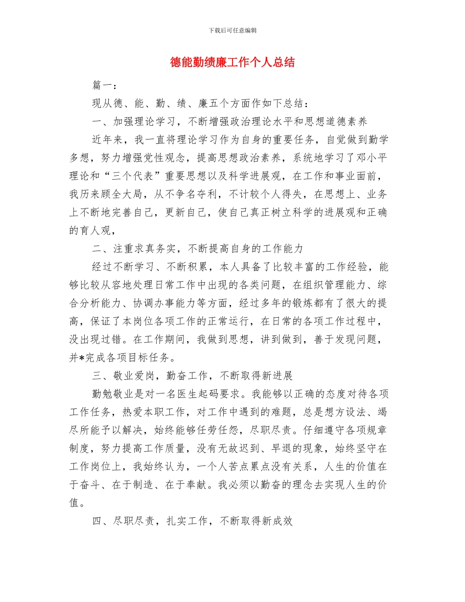 德能勤绩个人总结最新与德能勤绩廉工作个人总结汇编_第3页