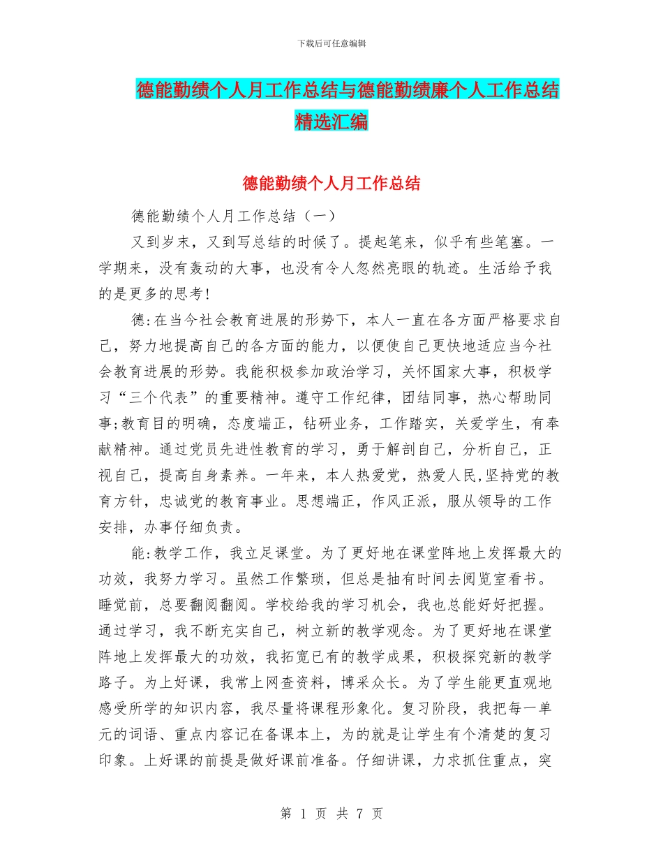 德能勤绩个人月工作总结与德能勤绩廉个人工作总结精选汇编_第1页