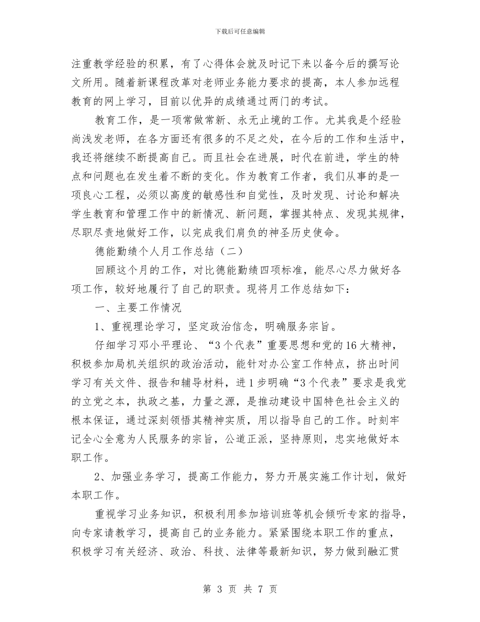 德能勤绩个人月工作总结与德能勤绩廉个人工作总结精选汇编_第3页
