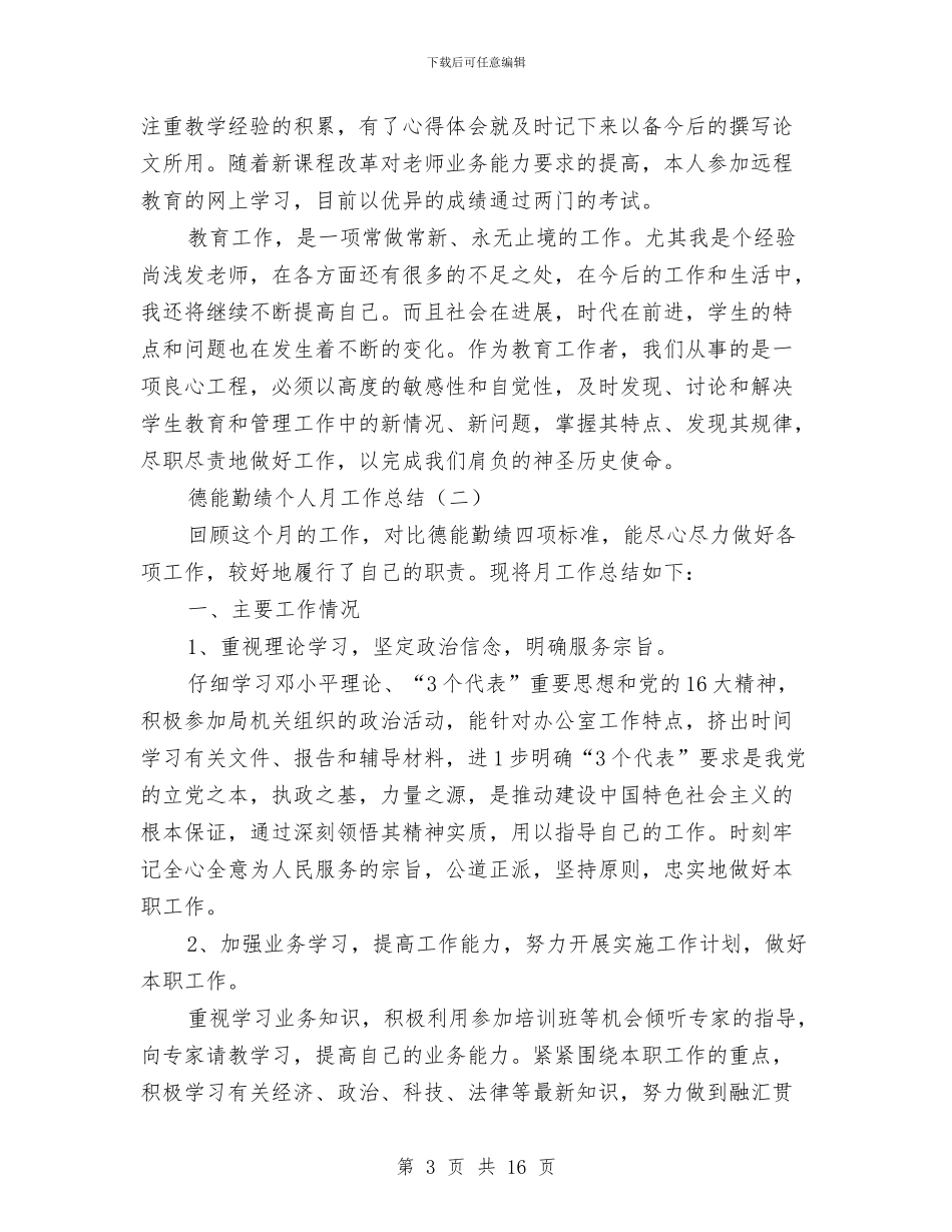 德能勤绩个人月工作总结与德能勤绩廉个人总结2024年汇编_第3页