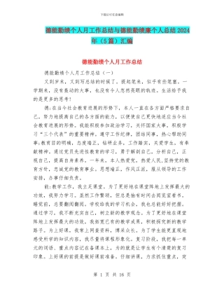 德能勤绩个人月工作总结与德能勤绩廉个人总结2024年汇编