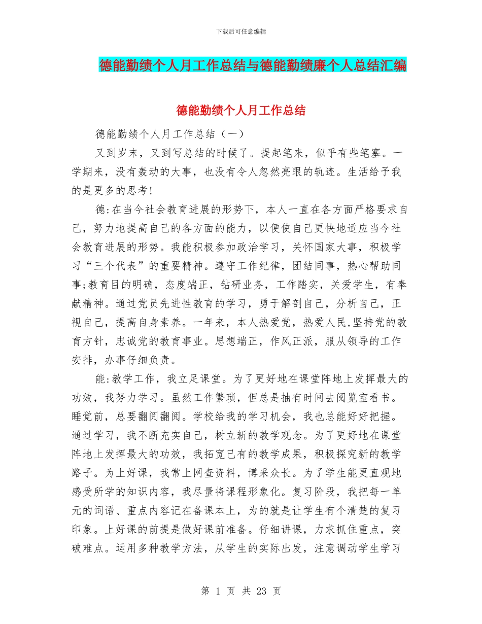 德能勤绩个人月工作总结与德能勤绩廉个人总结汇编_第1页