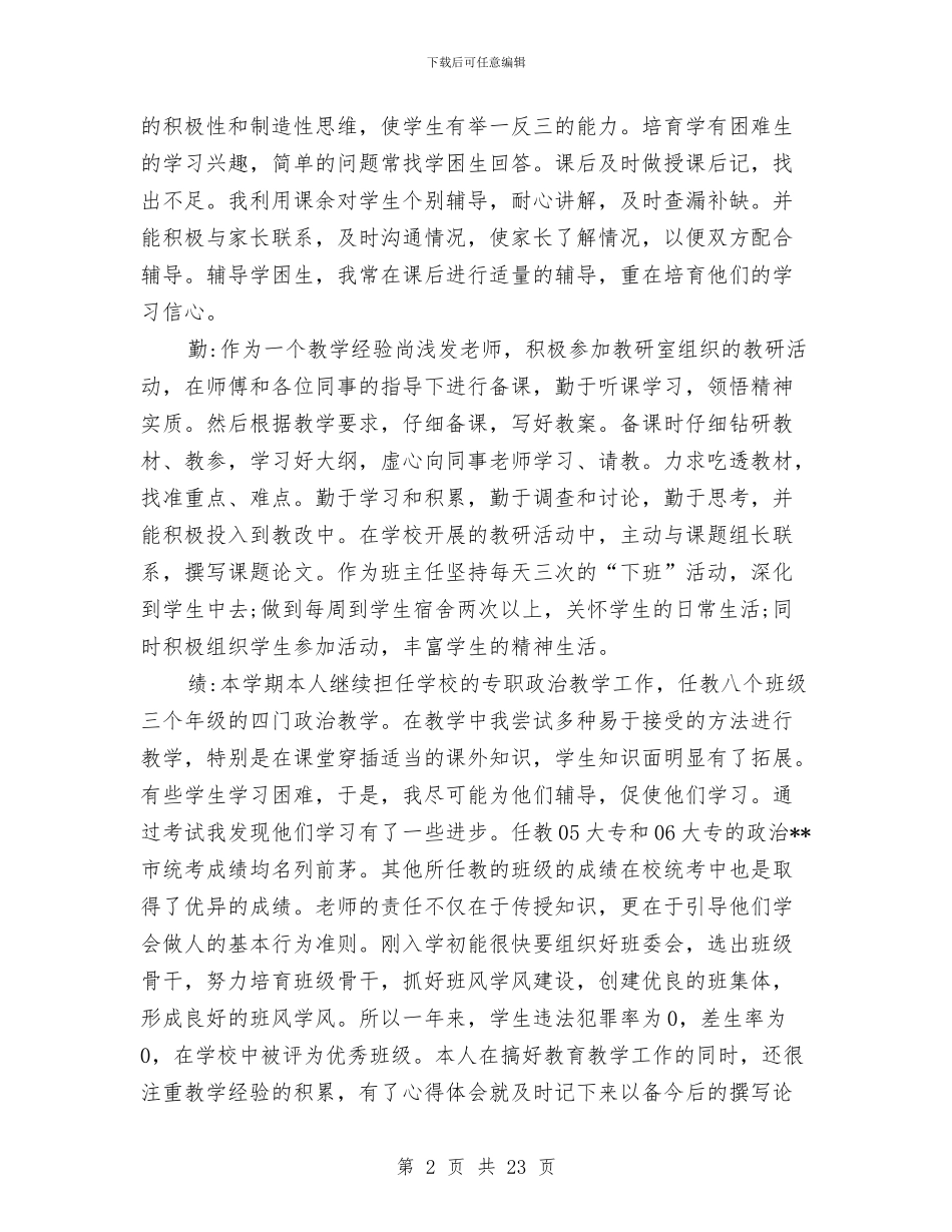 德能勤绩个人月工作总结与德能勤绩廉个人总结汇编_第2页