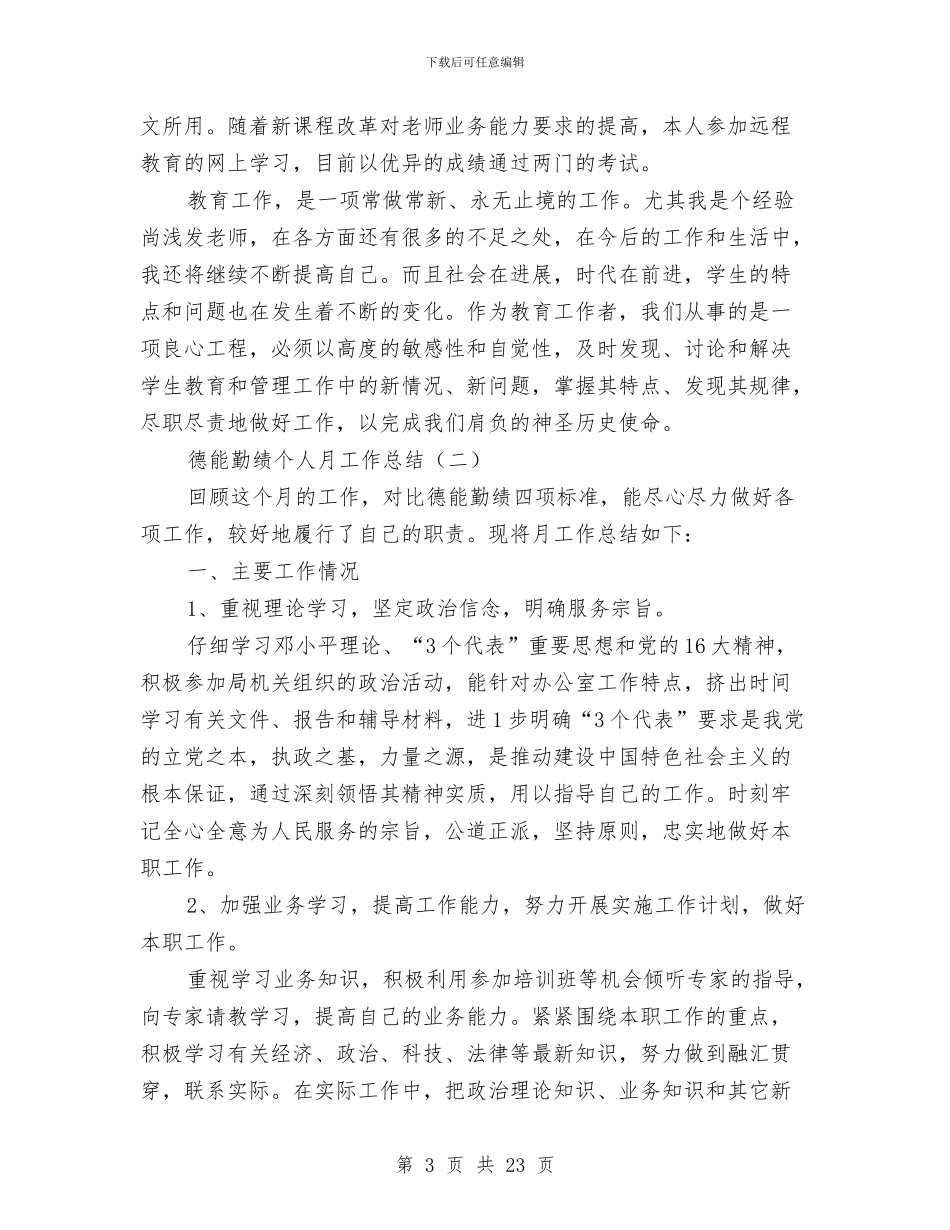 德能勤绩个人月工作总结与德能勤绩廉个人总结汇编_第3页