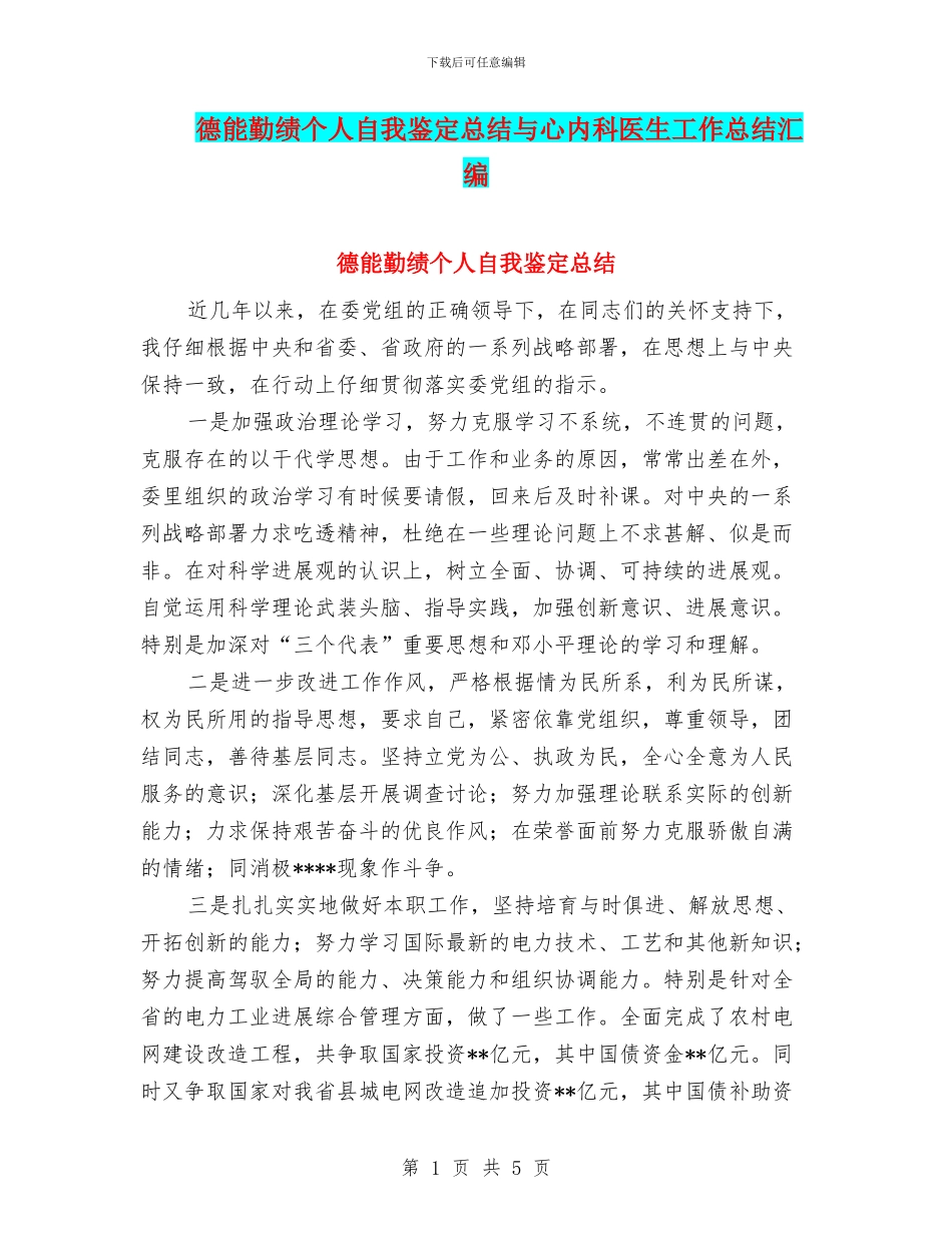 德能勤绩个人自我鉴定总结与心内科医生工作总结汇编_第1页