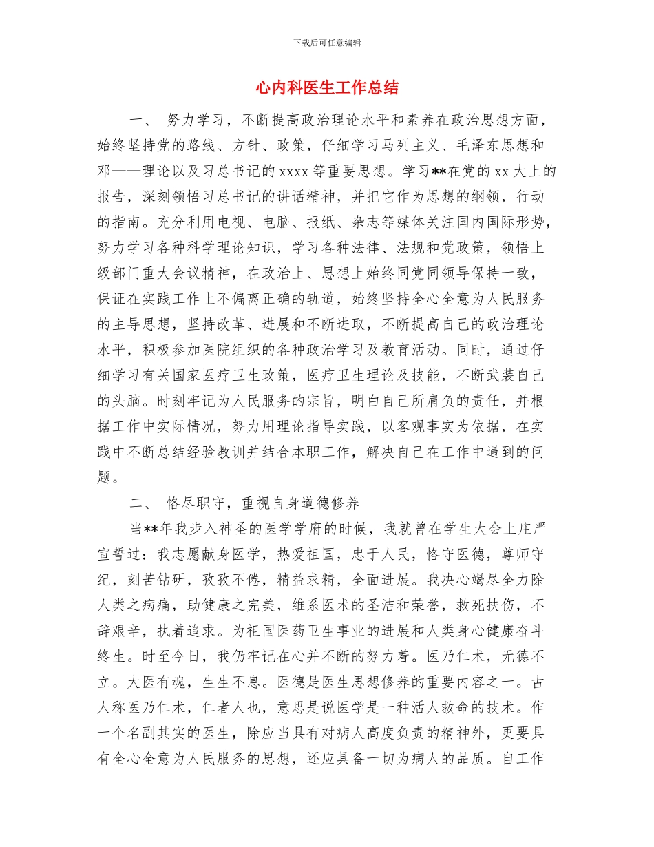 德能勤绩个人自我鉴定总结与心内科医生工作总结汇编_第3页