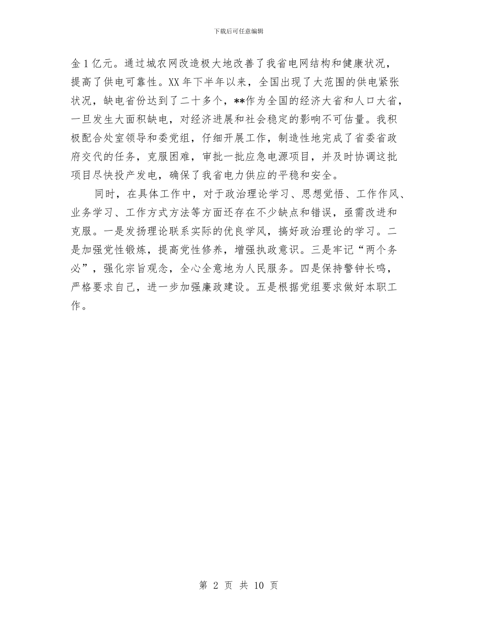 德能勤绩个人自我鉴定总结与心理健康教育2024年个人工作计划范文汇编_第2页