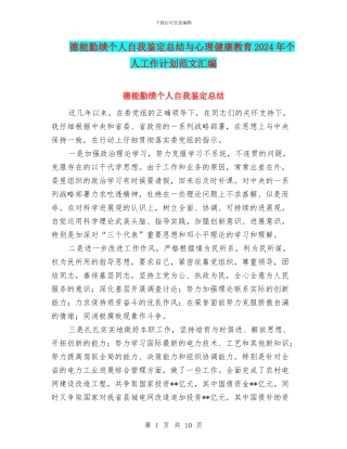 德能勤绩个人自我鉴定总结与心理健康教育2024年个人工作计划范文汇编