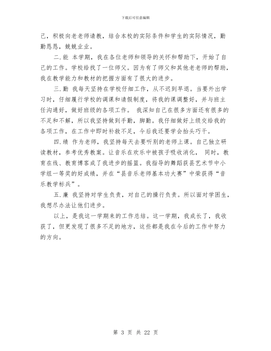 德能勤绩廉个人工作总结精选与德能勤绩廉个人总结汇编_第3页