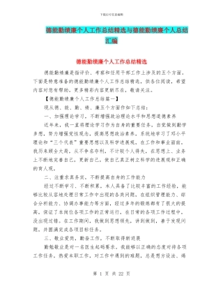 德能勤绩廉个人工作总结精选与德能勤绩廉个人总结汇编