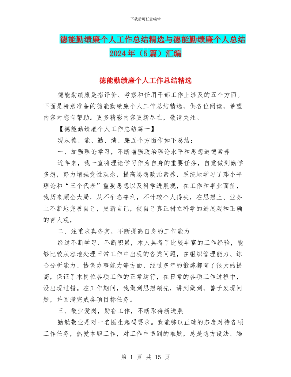 德能勤绩廉个人工作总结精选与德能勤绩廉个人总结2024年汇编_第1页