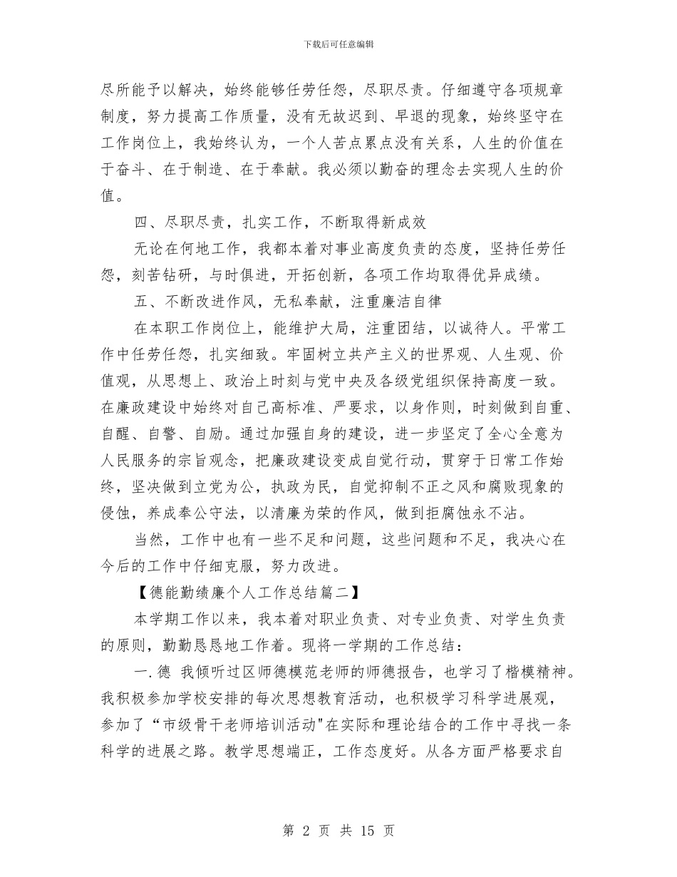 德能勤绩廉个人工作总结精选与德能勤绩廉个人总结2024年汇编_第2页