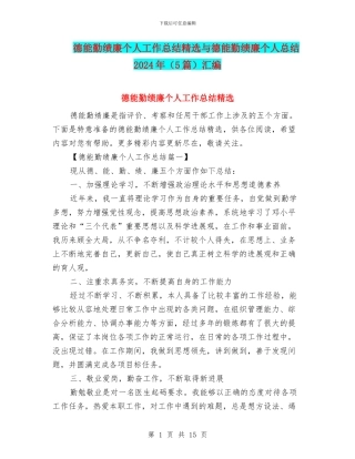 德能勤绩廉个人工作总结精选与德能勤绩廉个人总结2024年汇编
