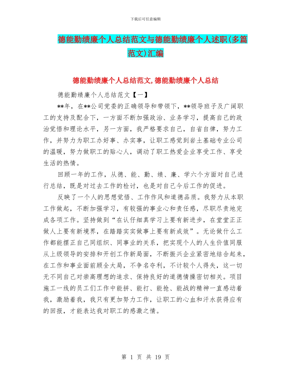 德能勤绩廉个人总结范文与德能勤绩廉个人述职汇编_第1页