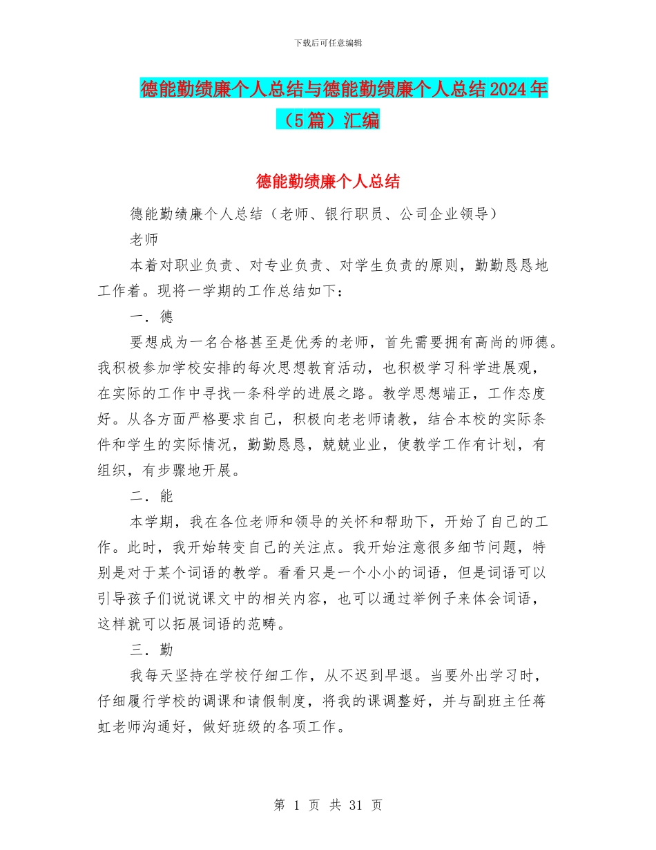 德能勤绩廉个人总结与德能勤绩廉个人总结2024年汇编_第1页