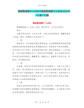 德能勤绩廉个人总结与德能勤绩廉个人总结2024年汇编