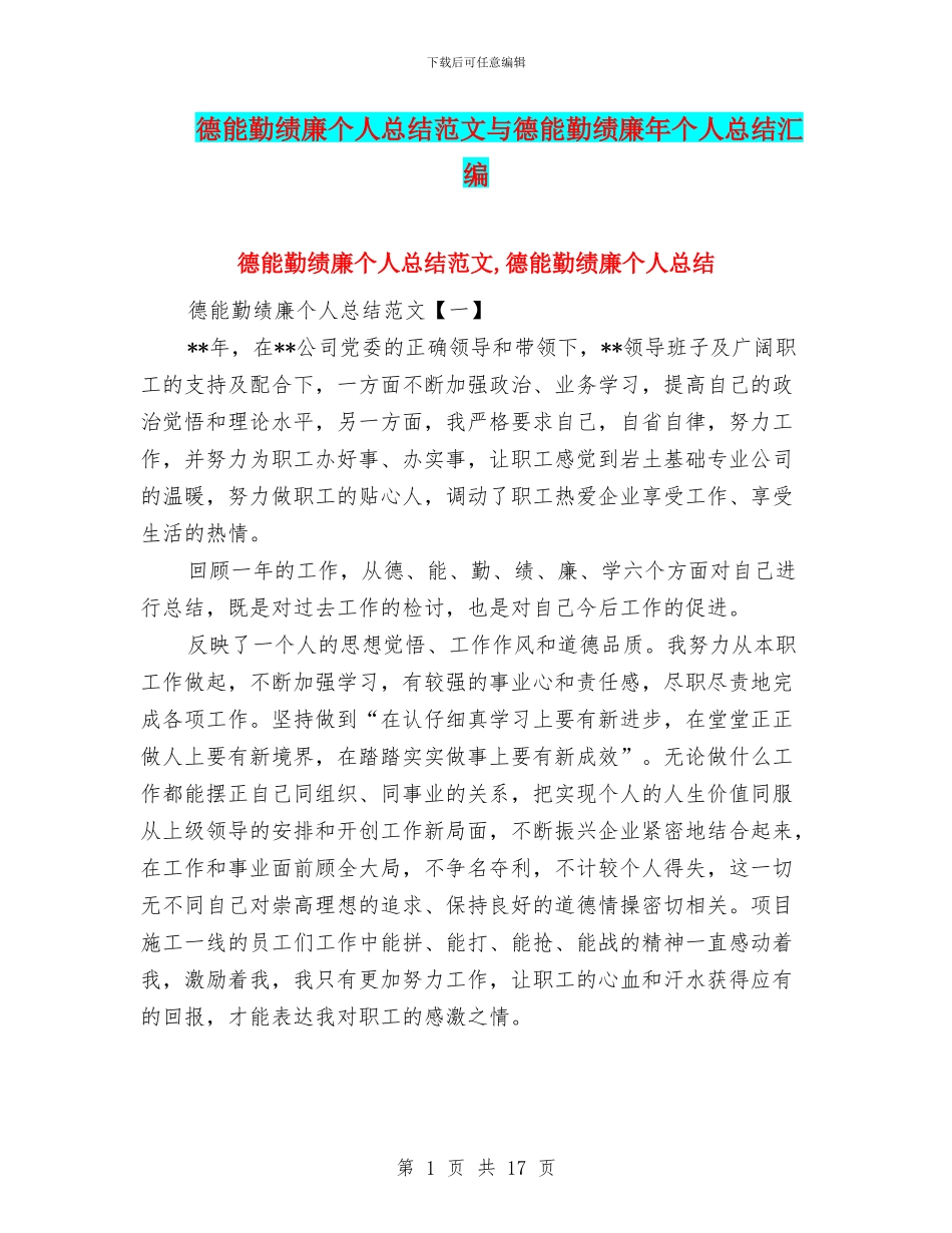 德能勤绩廉个人总结范文与德能勤绩廉年个人总结汇编_第1页
