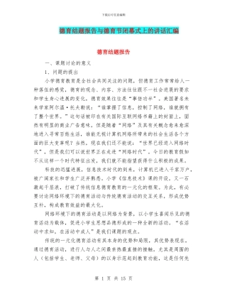德育结题报告与德育节闭幕式上的讲话汇编
