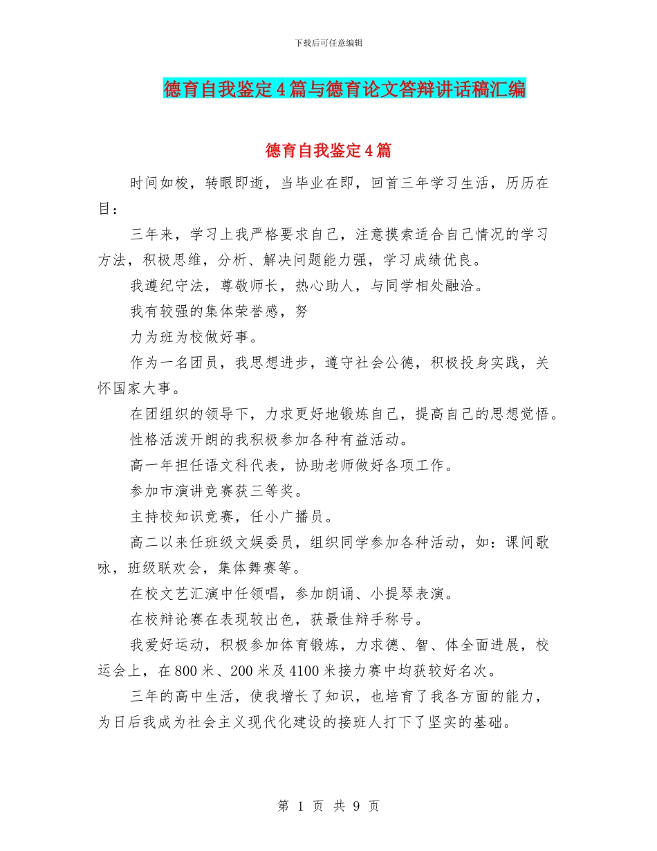 德育自我鉴定4篇与德育论文答辩讲话稿汇编_第1页