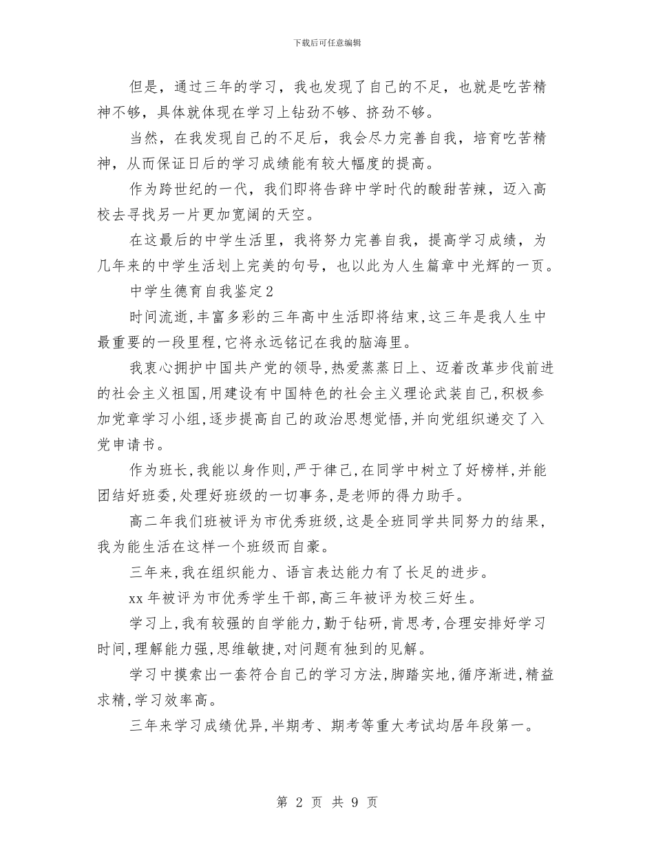 德育自我鉴定4篇与德育论文答辩讲话稿汇编_第2页