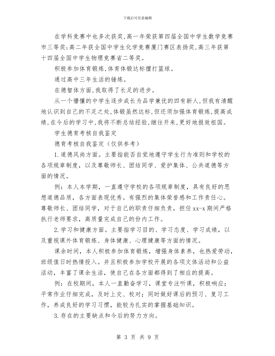 德育自我鉴定4篇与德育论文答辩讲话稿汇编_第3页