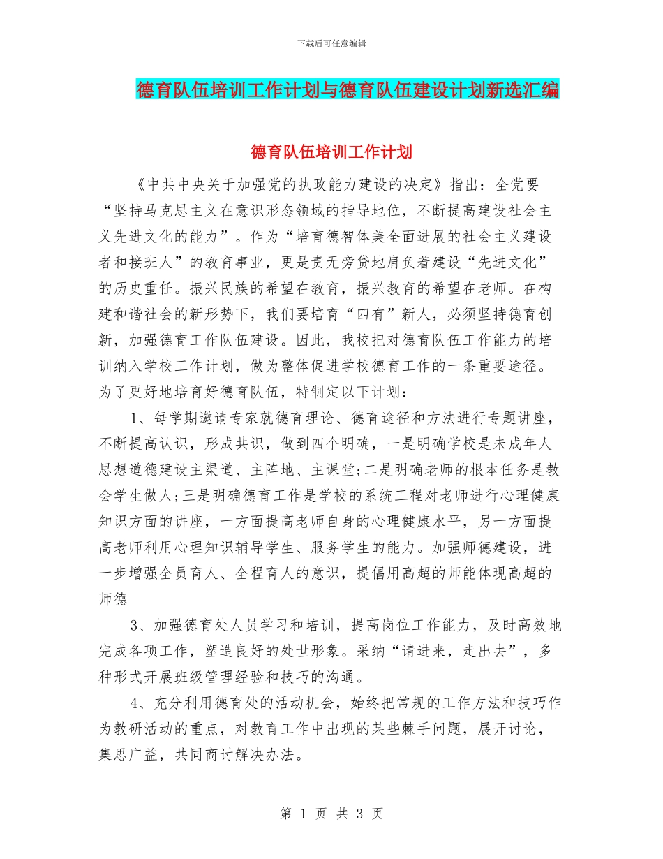德育队伍培训工作计划与德育队伍建设计划新选汇编_第1页