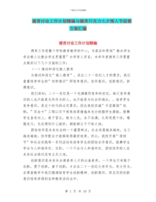 德育研究工作计划精编与德芙巧克力七夕情人节促销方案汇编