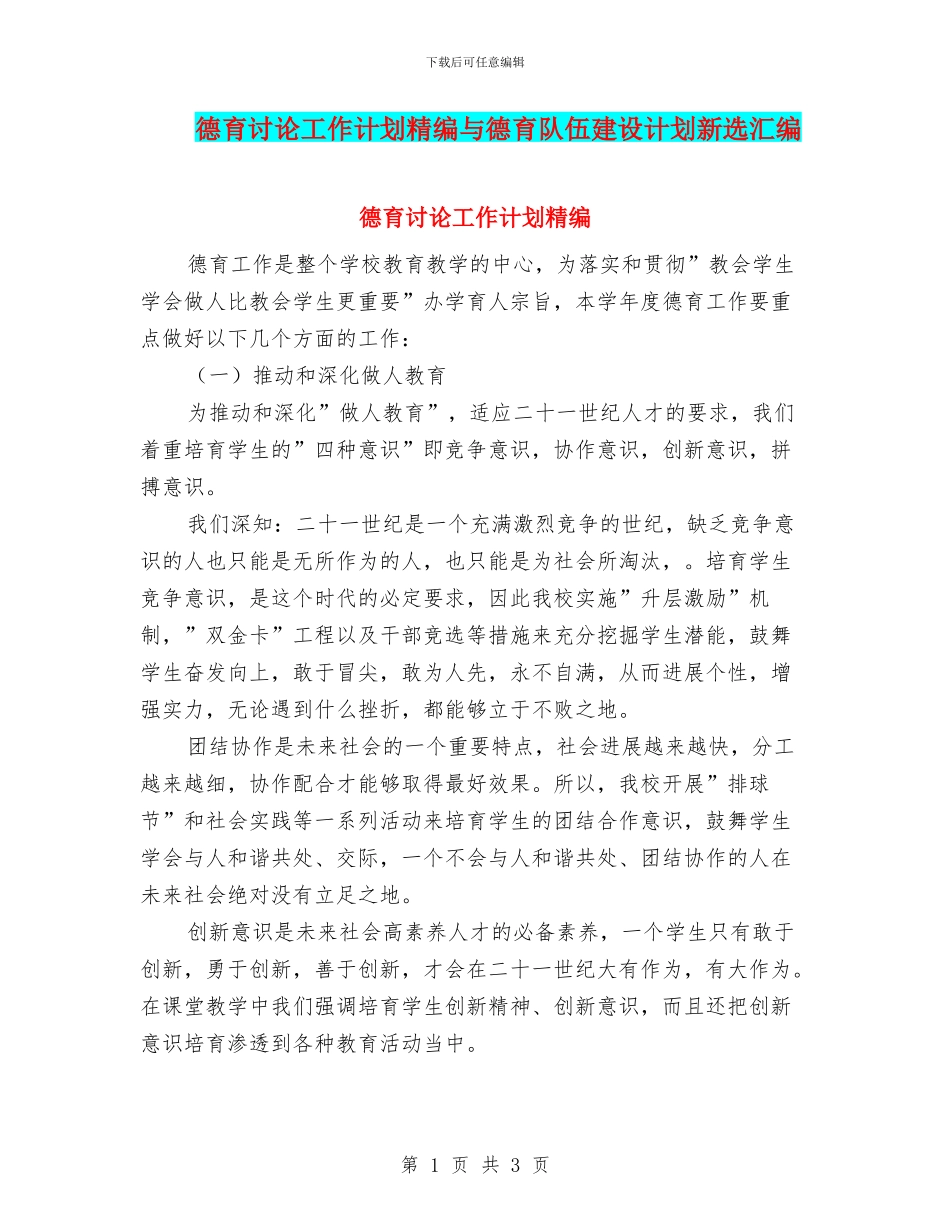 德育研究工作计划精编与德育队伍建设计划新选汇编_第1页