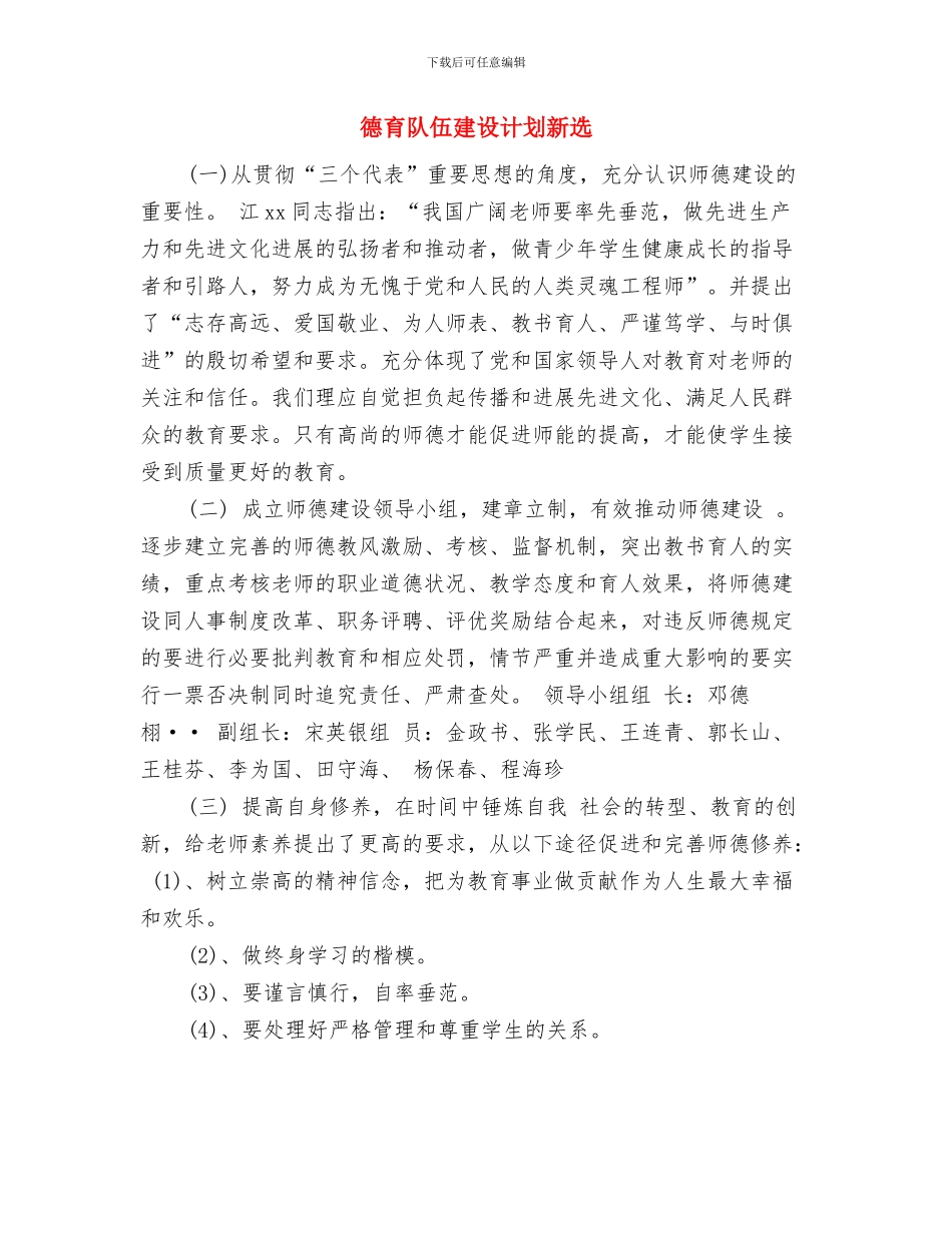 德育研究工作计划精编与德育队伍建设计划新选汇编_第3页