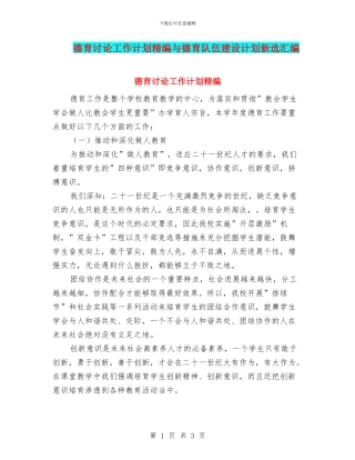 德育研究工作计划精编与德育队伍建设计划新选汇编